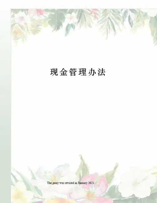 现金管理办法