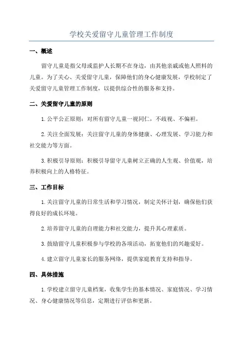学校关爱留守儿童管理工作制度