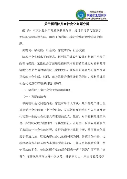关于福利院儿童社会化问题分析