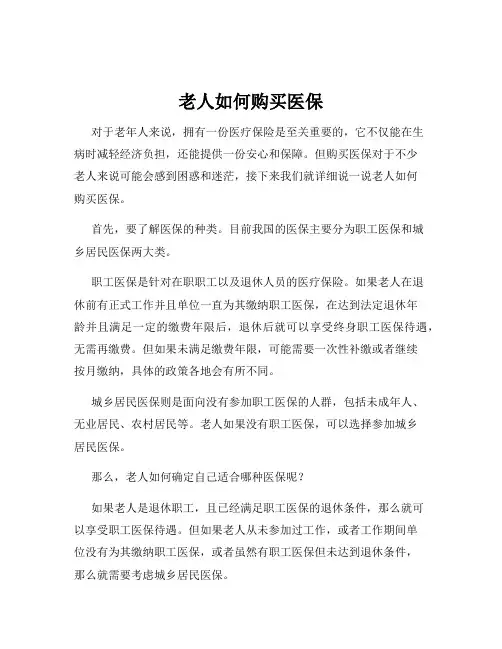 老人如何购买医保