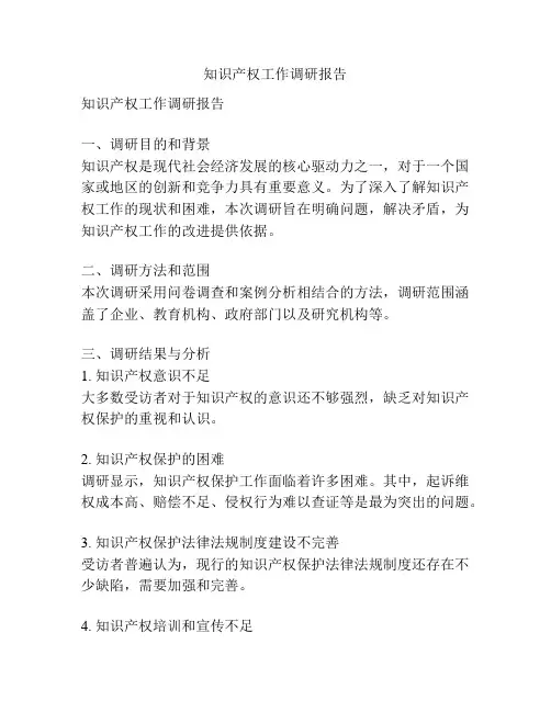 知识产权工作调研报告