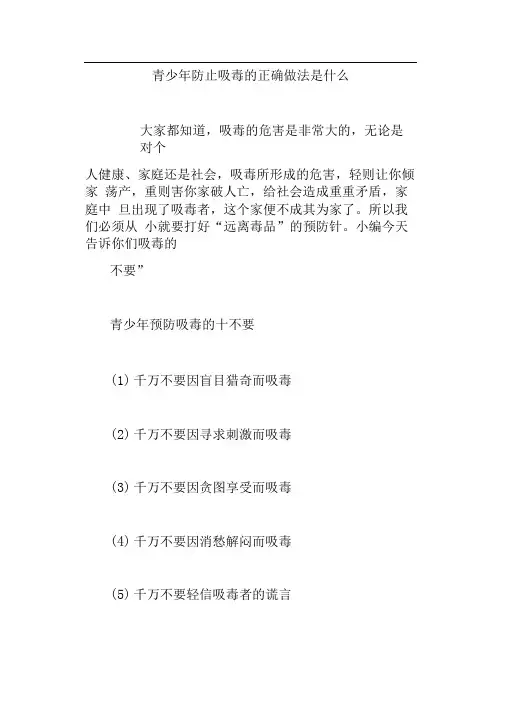 青少年防止吸毒的正确做法是什么