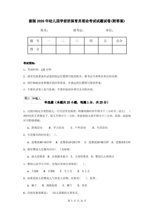 新版2020年幼儿园学前班保育员理论考试试题试卷(附答案)