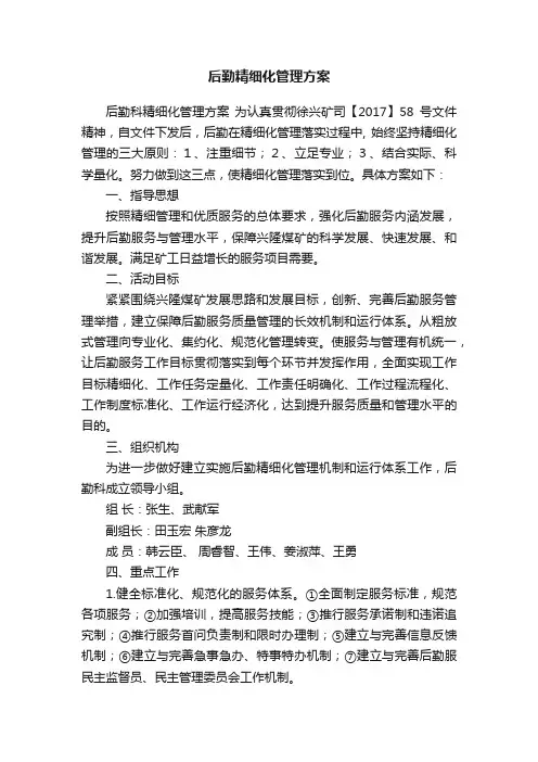 后勤精细化管理方案