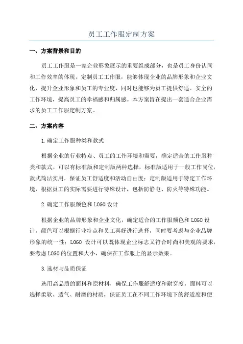 员工工作服定制方案