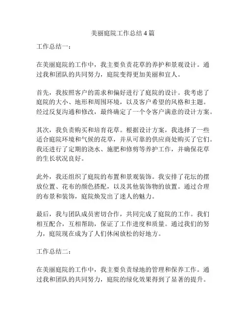 美丽庭院工作总结4篇