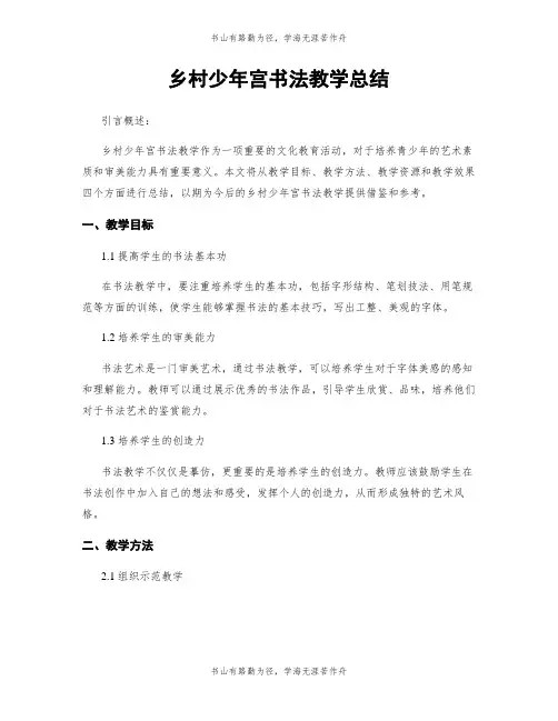 乡村少年宫书法教学总结