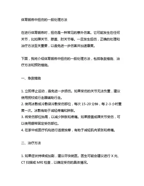 体育锻炼中扭伤的一般处理方法