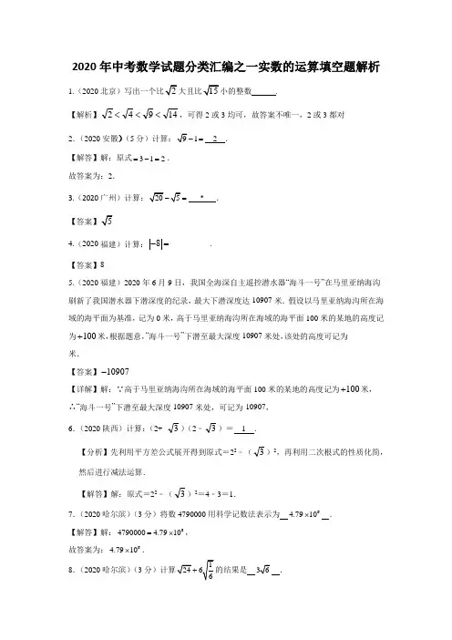 2020年中考数学试题分类：实数的运算填空题解析