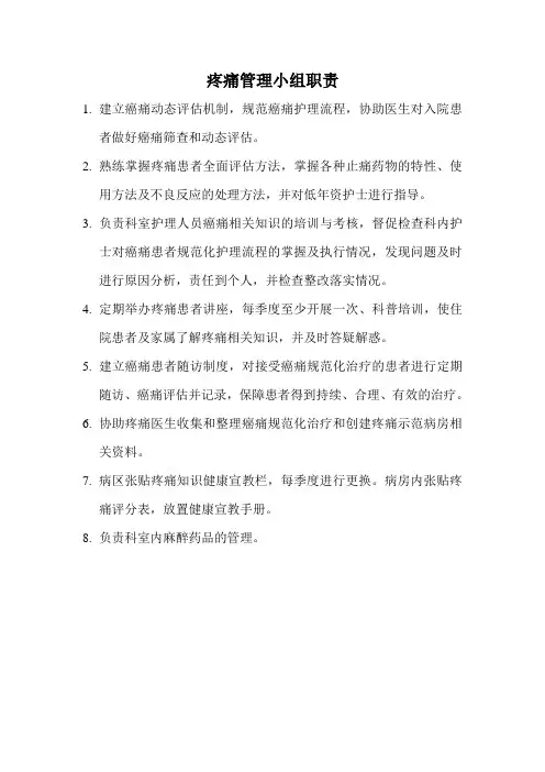 疼痛管理小组职责