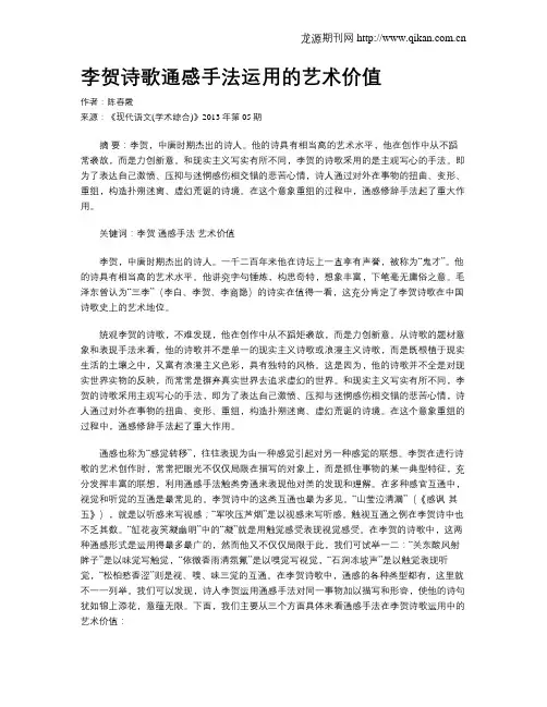 李贺诗歌通感手法运用的艺术价值