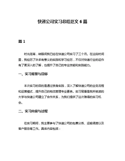 快递公司实习总结范文6篇