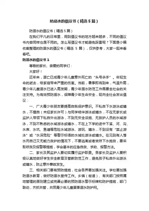 防溺水的倡议书（精选5篇）