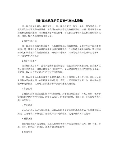 探讨黑土地保护的必要性及技术措施