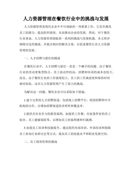 人力资源管理在餐饮行业中的挑战与发展