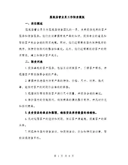 服装店营业员工作职责模版（3篇）