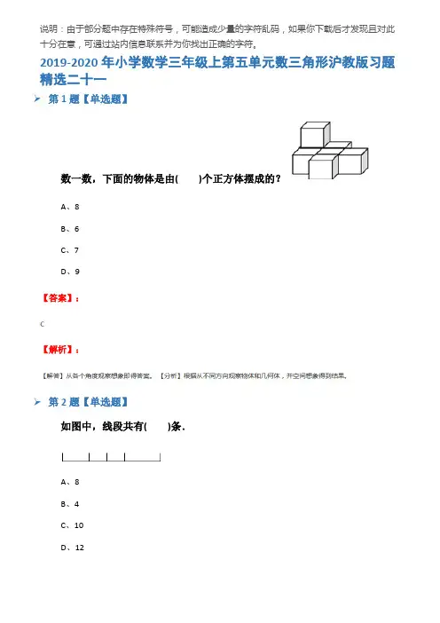 2019-2020年小学数学三年级上第五单元数三角形沪教版习题精选二十一