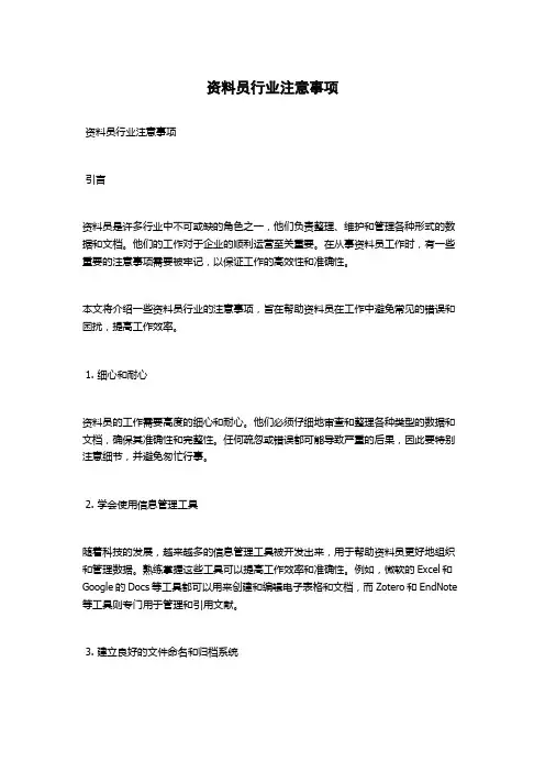 资料员行业注意事项