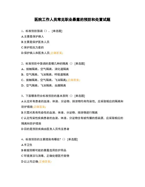 医院工作人员常见职业暴露的预防和处置试题 (1)