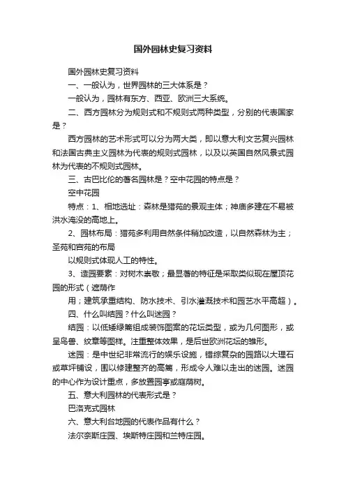 国外园林史复习资料