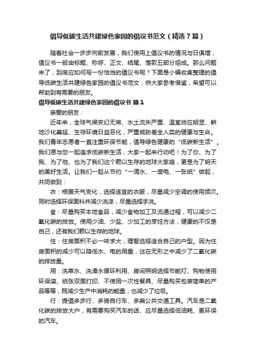 倡导低碳生活共建绿色家园的倡议书范文（精选7篇）