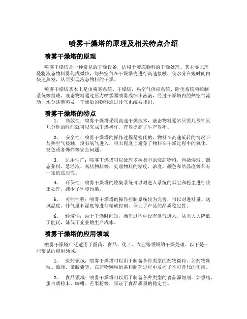 喷雾干燥塔的原理及相关特点介绍