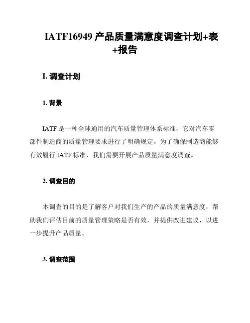 IATF16949产品质量满意度调查计划+表+报告