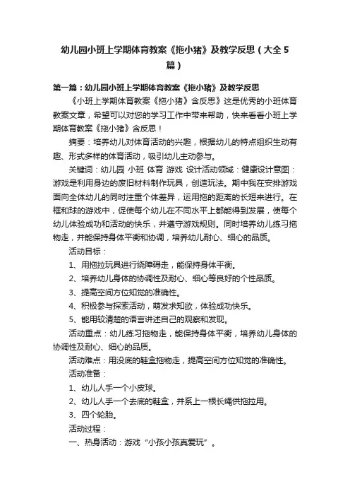 幼儿园小班上学期体育教案《拖小猪》及教学反思（大全5篇）