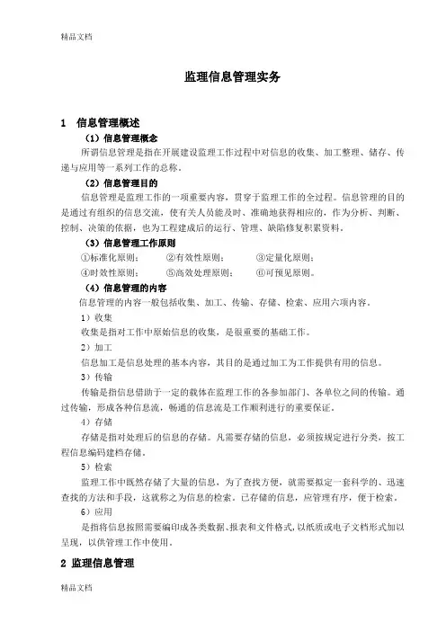 最新08监理信息管理实务资料