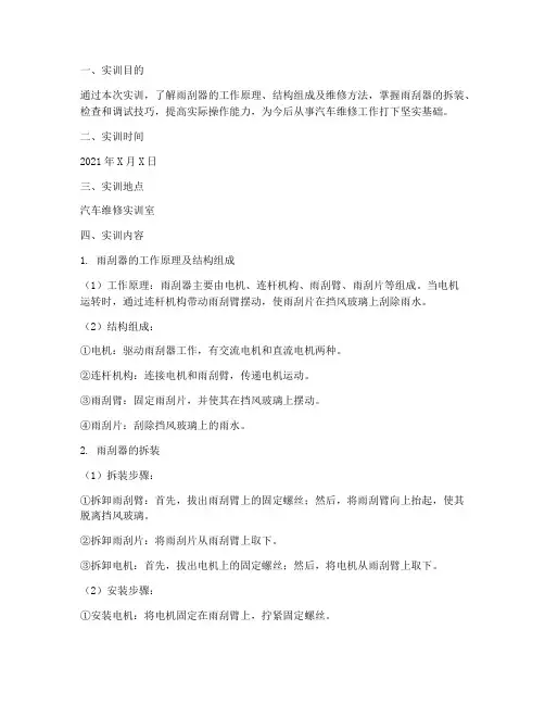雨刮器的实训报告
