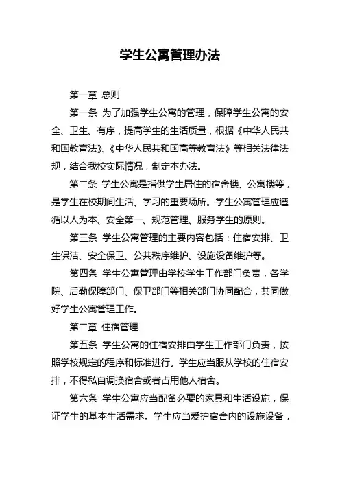 学生公寓管理办法