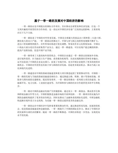 基于一带一路的发展对中国经济的影响