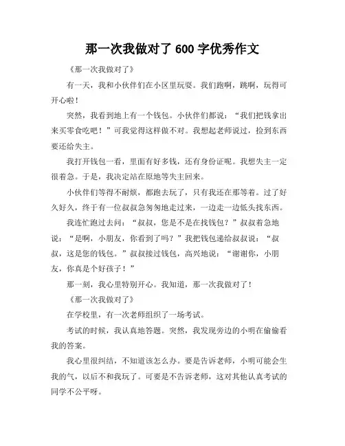 那一次我做对了600字优秀作文