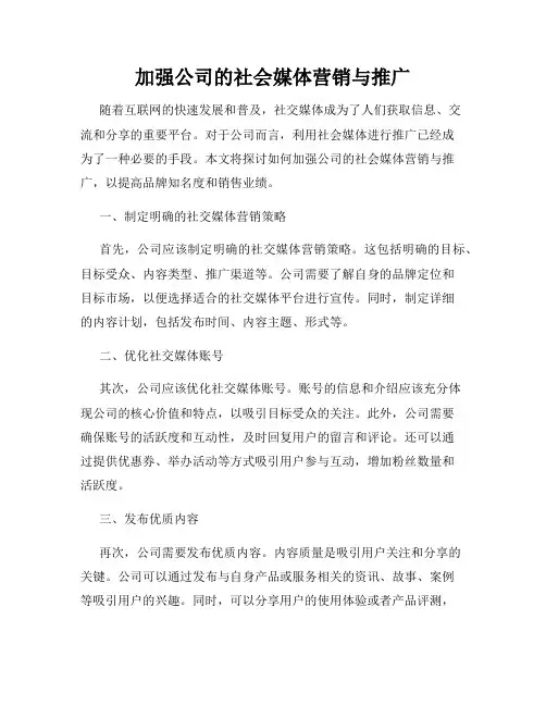 加强公司的社会媒体营销与推广