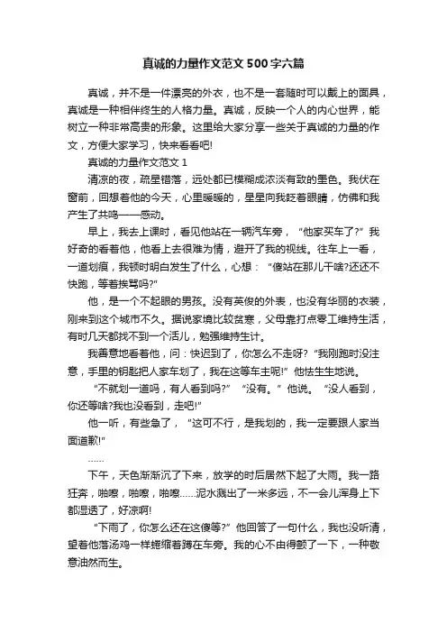 真诚的力量作文范文500字六篇