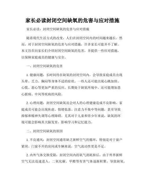 家长必读封闭空间缺氧的危害与应对措施