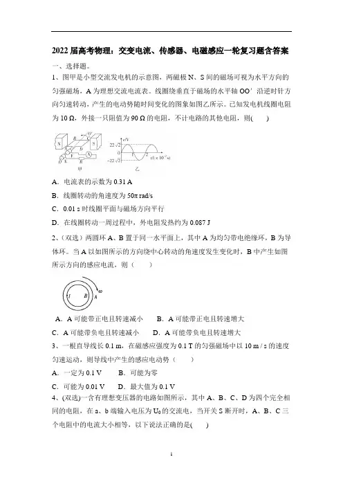 高考物理一轮复习题：交变电流、传感器、电磁感应含答案