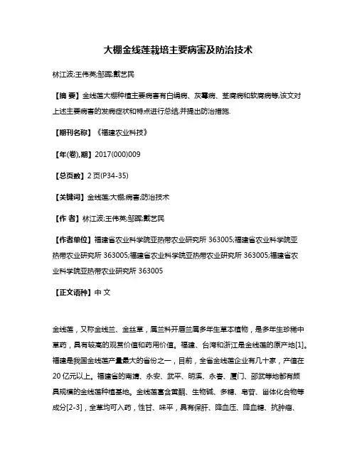 大棚金线莲栽培主要病害及防治技术