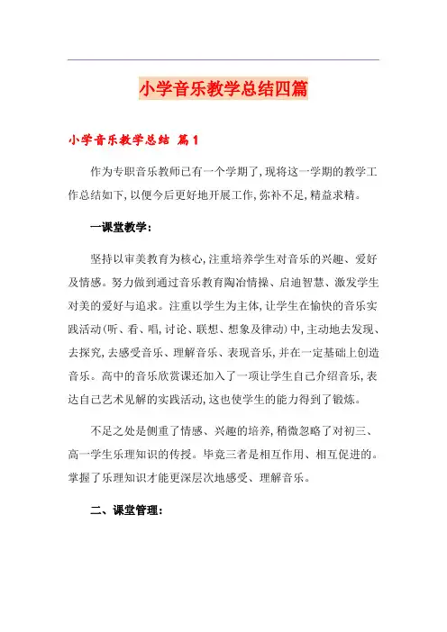 小学音乐教学总结四篇