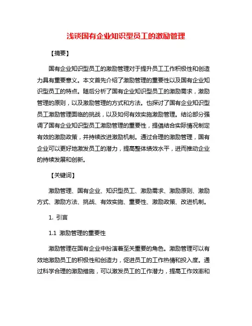 浅谈国有企业知识型员工的激励管理