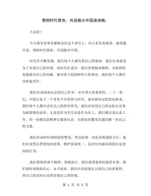 勇担时代使命,共迎振兴中国演讲稿