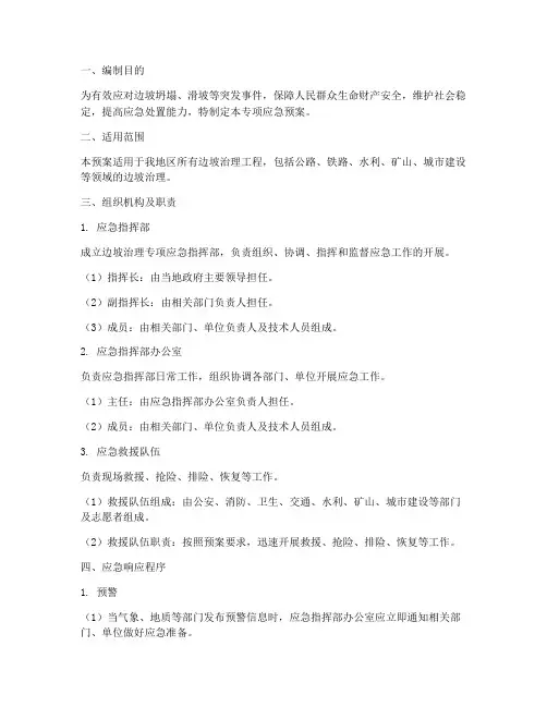 边坡治理专项应急预案