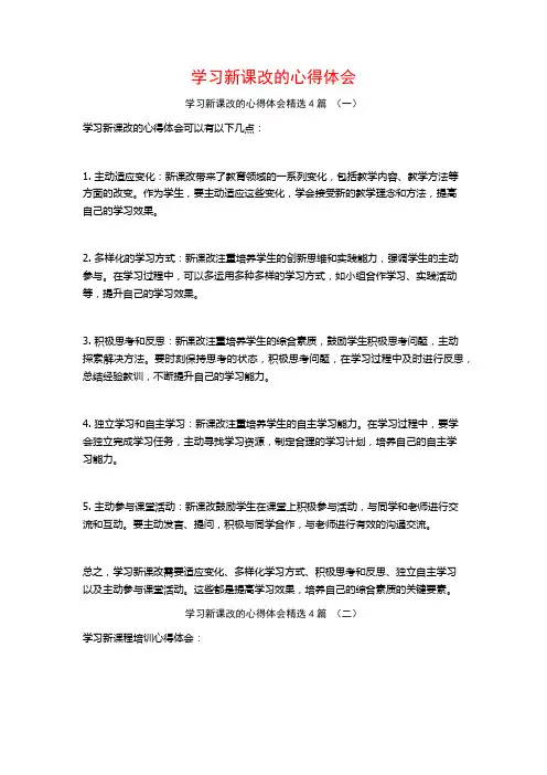 学习新课改的心得体会4篇