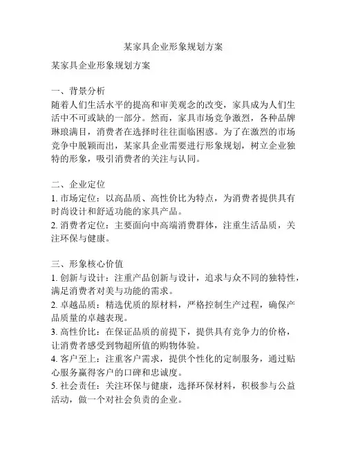 某家具企业形象规划方案