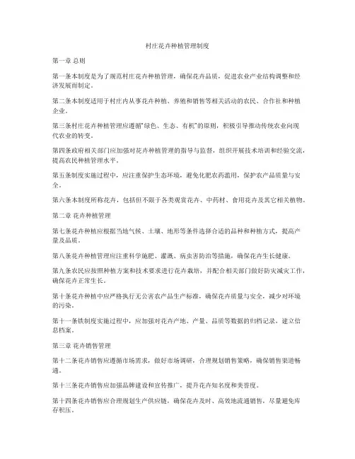 村庄花卉种植管理制度