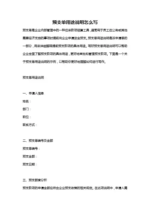 预支单用途说明怎么写