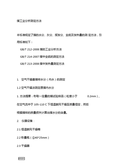 煤工业分析测定方法