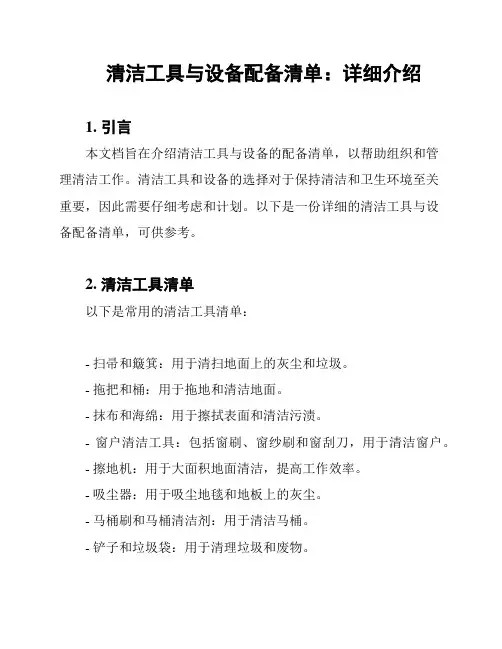 清洁工具与设备配备清单：详细介绍