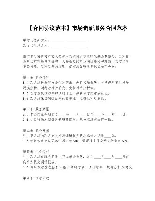 【合同协议范本】市场调研服务合同范本