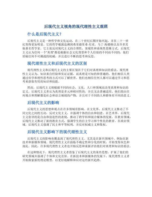 后现代主义视角的现代理性主义观照